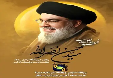 مدیرعامل شرکت سنگ آهن مرکزی ایران_بافق در پیامی شهادت سید حسن نصرالله دبیرکل حزب الله لبنان را تبریک و تسلیت گفت. 

