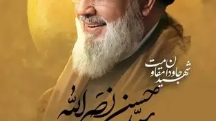 مدیرعامل شرکت سنگ آهن مرکزی ایران_بافق در پیامی شهادت سید حسن نصرالله دبیرکل حزب الله لبنان را تبریک و تسلیت گفت. 

