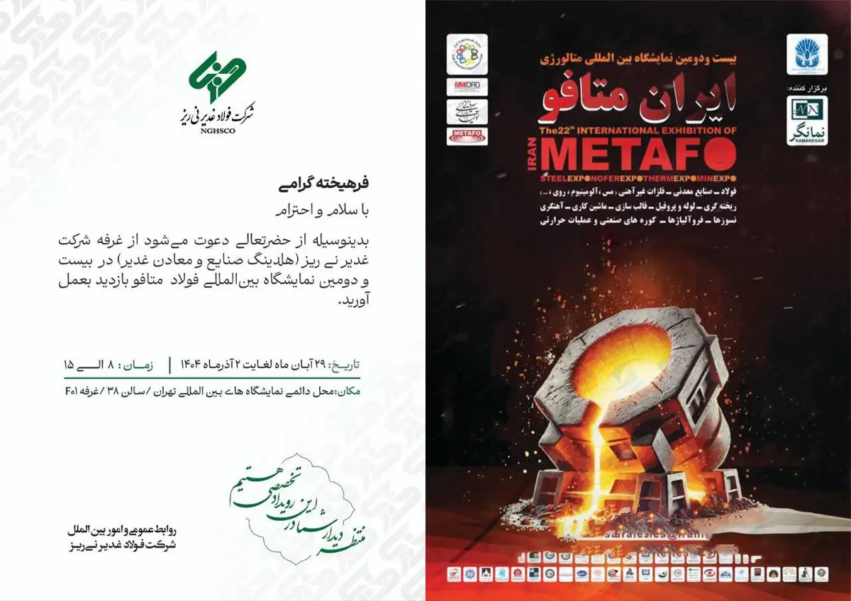 حضور شرکت فولاد غدیر نی‌ریز در بیست‌ودومین نمایشگاه بین‌المللی متافو