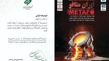حضور شرکت فولاد غدیر نی‌ریز در بیست‌ودومین نمایشگاه بین‌المللی متافو