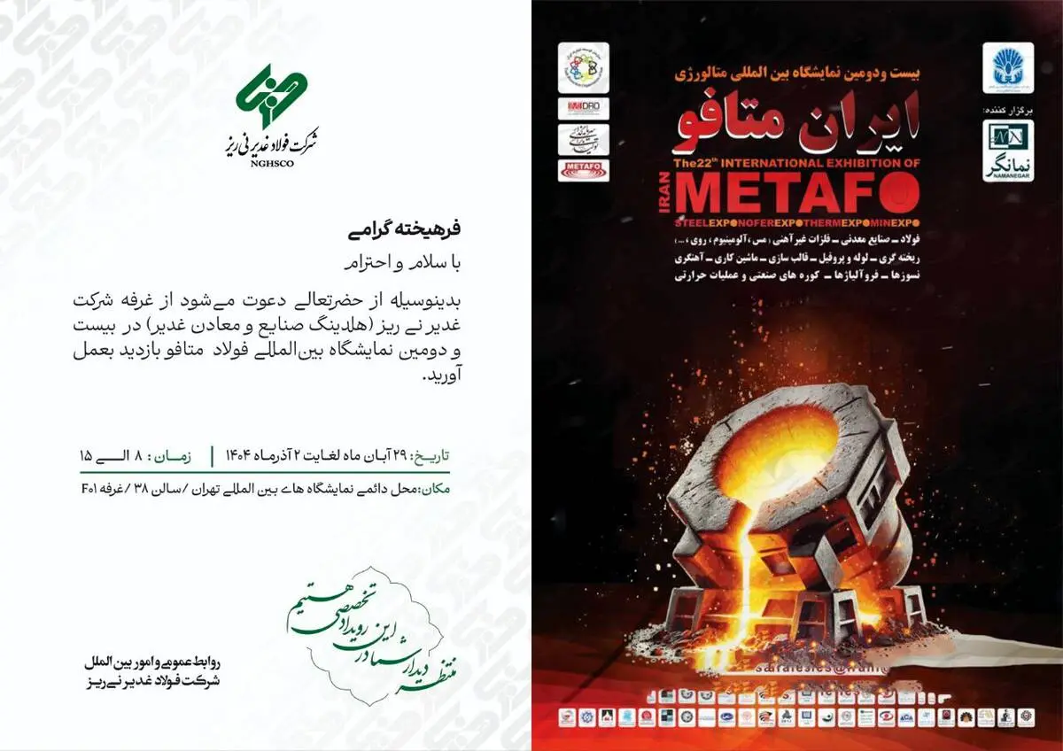 حضور شرکت فولاد غدیر نی‌ریز در بیست‌ودومین نمایشگاه بین‌المللی متافو