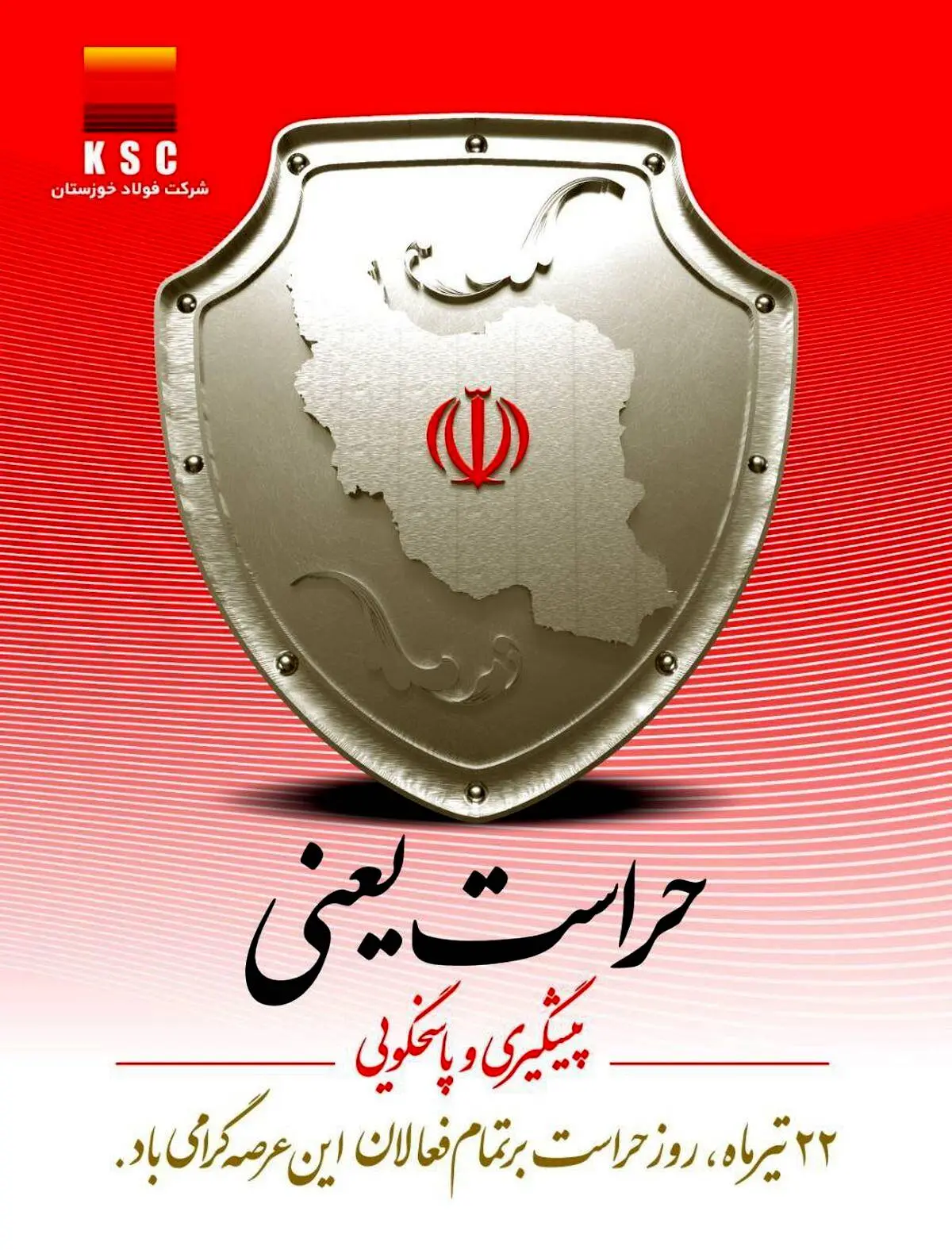 ۲۲ تیرماه روز حراست بر تمامی فعالان این عرصه گرامی باد

