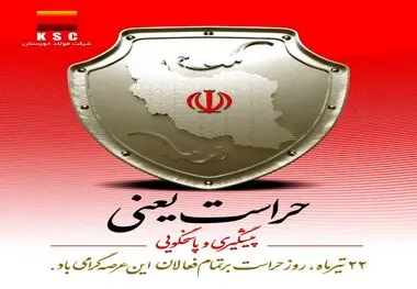 ۲۲ تیرماه روز حراست بر تمامی فعالان این عرصه گرامی باد

