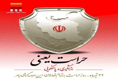 ۲۲ تیرماه روز حراست بر تمامی فعالان این عرصه گرامی باد


