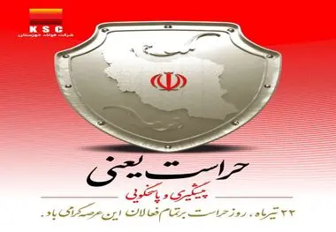 ۲۲ تیرماه روز حراست بر تمامی فعالان این عرصه گرامی باد

