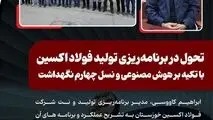 تحول در برنامه‌ریزی تولید فولاد اکسین با تکیه بر هوش مصنوعی و نسل چهارم نگهداشت

