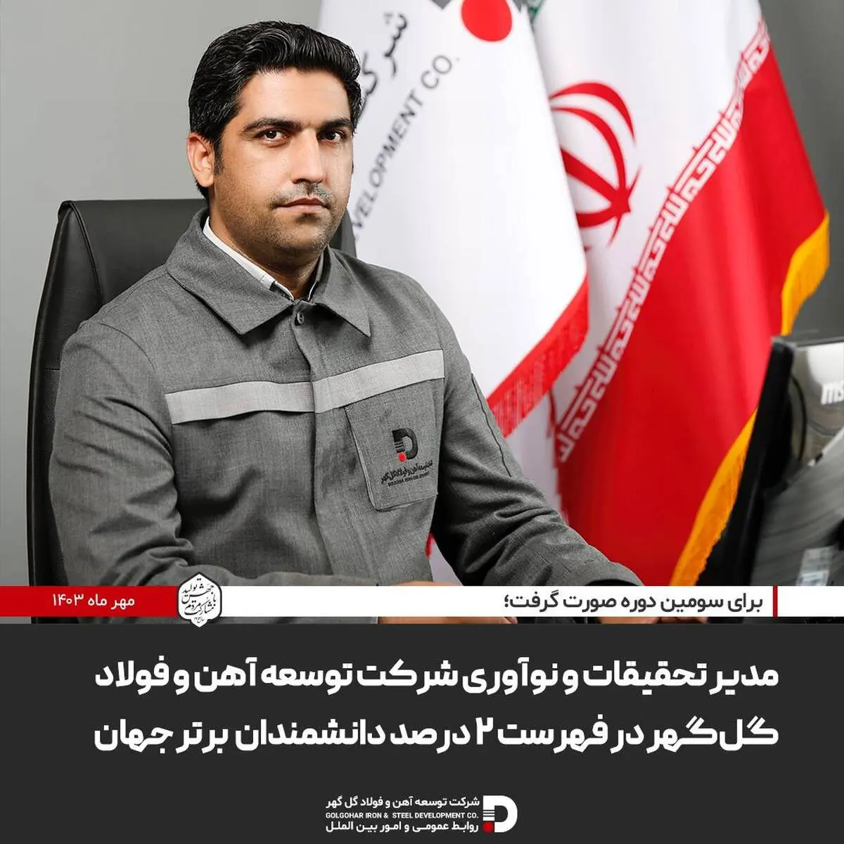 نام مدیر تحقیقات و نوآوری شرکت توسعه آهن و فولاد گل‌گهر در فهرست ۲درصد دانشمندان برتر جهان

