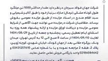 مزایده 140416د      نوبت دوم
