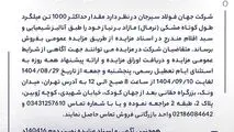 مزایده 140416د      نوبت دوم