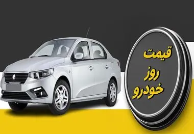 قیمت خودرو امروز ۵ مهر ۱۴۰۳ | کدام خودرو ۸۰ میلیون تومان گران شد؟ 
