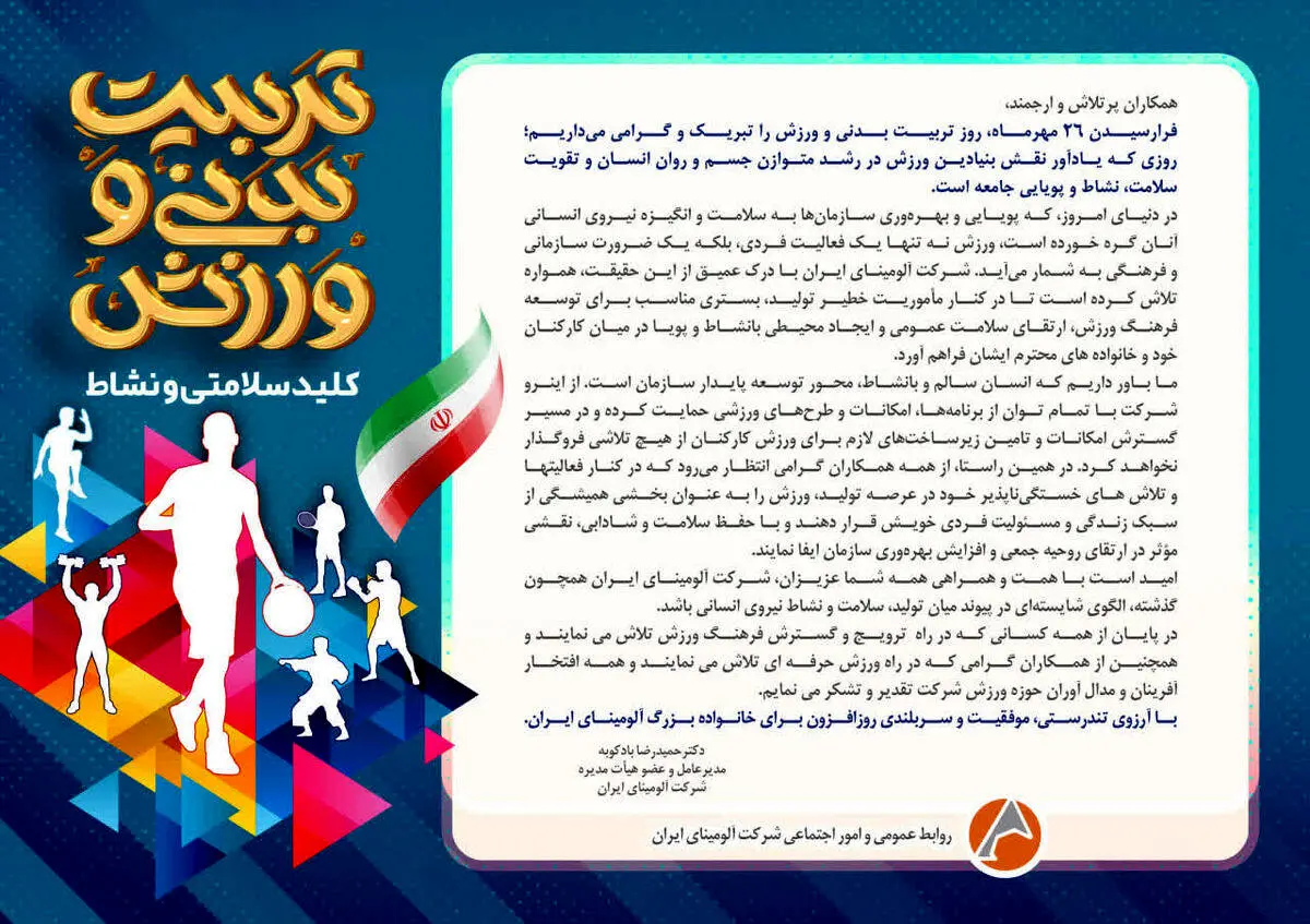پیام مدیرعامل شرکت آلومینای ایران به مناسبت روز تربیت بدنی و ورزش و آغاز هفته تربیت بدنی
