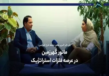 مانور گهرزمین در عرصه فلزات استراتژیک