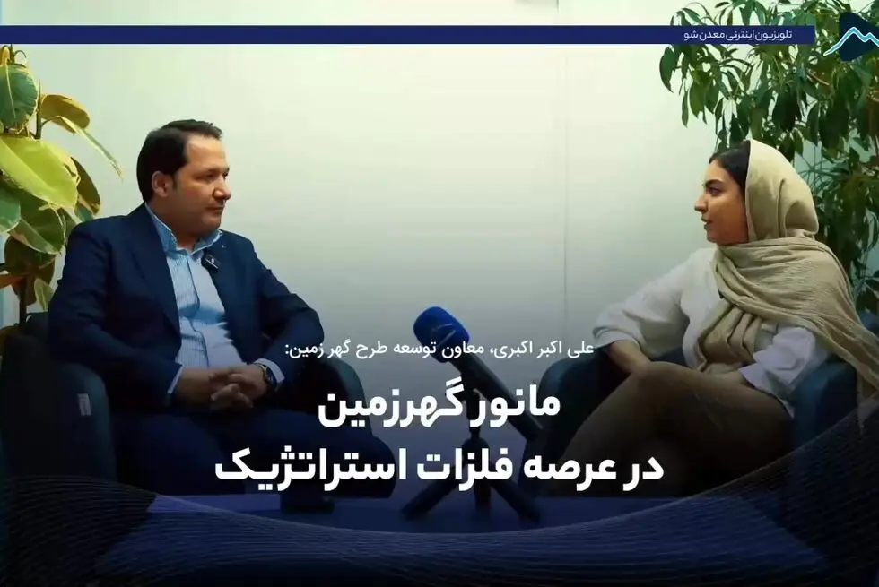 مانور گهرزمین در عرصه فلزات استراتژیک