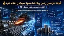فولاد خراسان زمان بندی پرداخت سودسهام سال ۱۴۰۴ را اعلام کرد