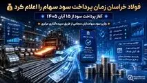 فولاد خراسان زمان بندی پرداخت سودسهام سال ۱۴۰۴ را اعلام کرد