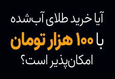 آیا خرید طلای آب شده با 100 هزار تومان امکان پذیر است؟
