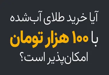 آیا خرید طلای آب شده با 100 هزار تومان امکان پذیر است؟

