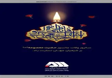 پیام تسلیت شرکت معدنی و صنعتی گل گهر به مناسبت شهادت جانسوز کریمه اهل بیت حضرت فاطمه معصومه(س)