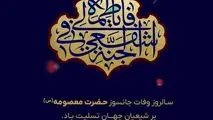 پیام تسلیت شرکت معدنی و صنعتی گل گهر به مناسبت شهادت جانسوز کریمه اهل بیت حضرت فاطمه معصومه(س)