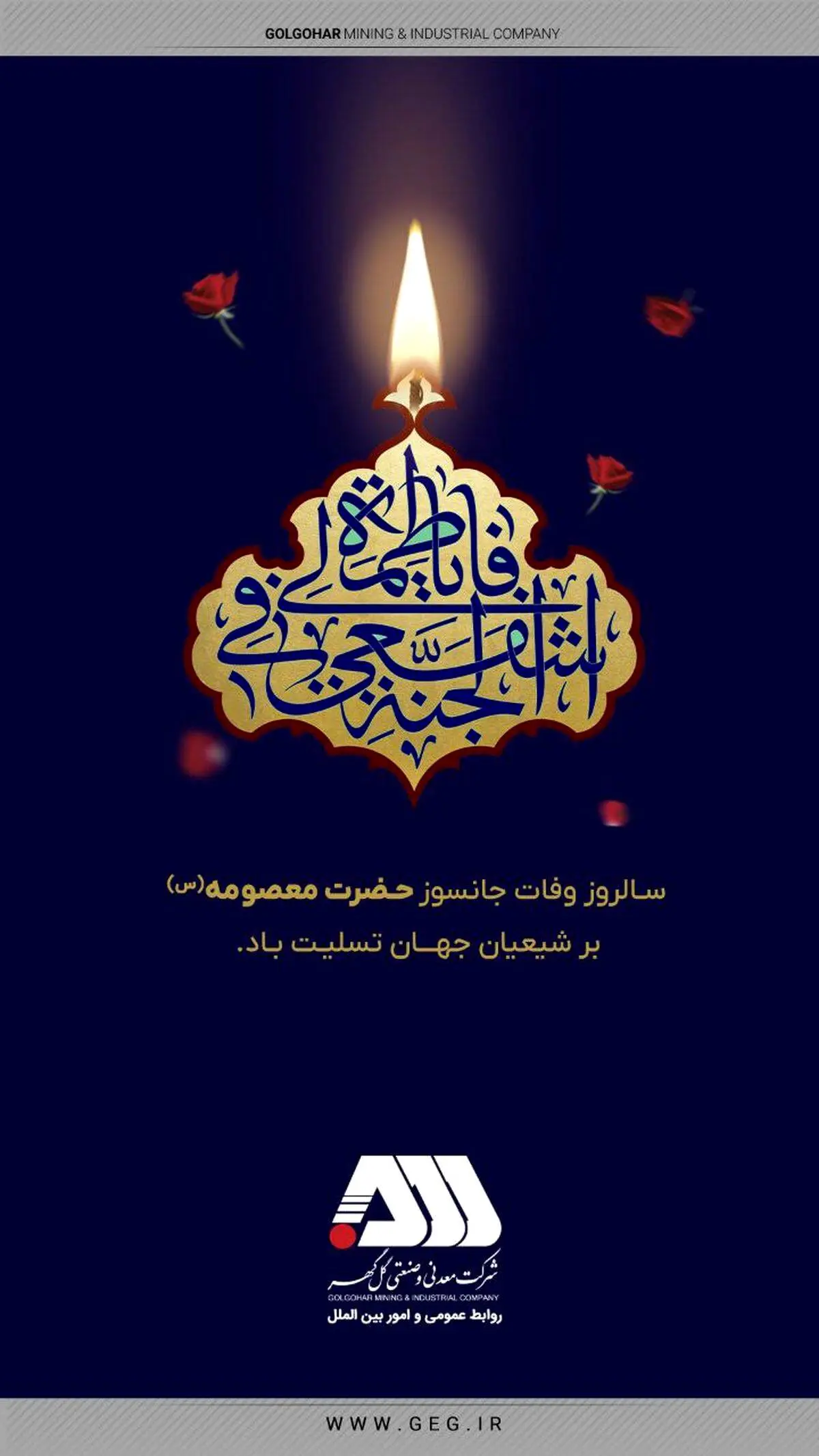 پیام تسلیت شرکت معدنی و صنعتی گل گهر به مناسبت شهادت جانسوز کریمه اهل بیت حضرت فاطمه معصومه(س)