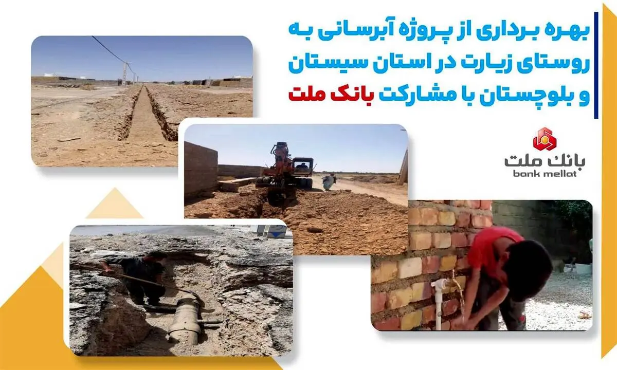 با مشارکت بانک ملت، پروژه آبرسانی در استان سیستان و بلوچستان به بهره برداری رسید