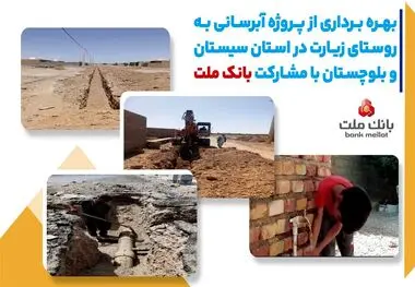 با مشارکت بانک ملت، پروژه آبرسانی در استان سیستان و بلوچستان به بهره برداری رسید