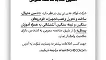 آگهی تمدید مناقصه عمومی شماره 114380 "تامین متریال، ساخت و تحویل و نصب تجهیزات خودروهای سنگین و نیمه سنگین آتشنشانی به همراه آموزش پرسنل"