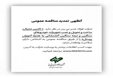 آگهی تمدید مناقصه عمومی شماره 114380 "تامین متریال، ساخت و تحویل و نصب تجهیزات خودروهای سنگین و نیمه سنگین آتشنشانی به همراه آموزش پرسنل"