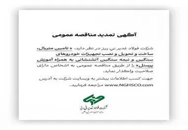 آگهی تمدید مناقصه عمومی شماره 114380 "تامین متریال، ساخت و تحویل و نصب تجهیزات خودروهای سنگین و نیمه سنگین آتشنشانی به همراه آموزش پرسنل"