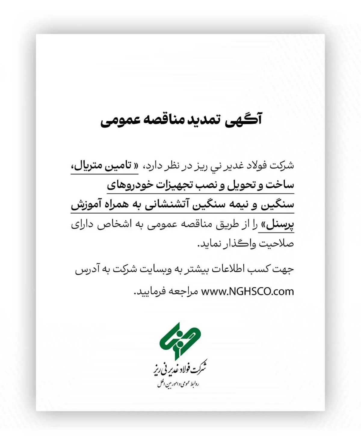 آگهی تمدید مناقصه عمومی شماره 114380 "تامین متریال، ساخت و تحویل و نصب تجهیزات خودروهای سنگین و نیمه سنگین آتشنشانی به همراه آموزش پرسنل"