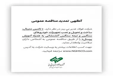 آگهی تمدید مناقصه عمومی شماره 114380 "تامین متریال، ساخت و تحویل و نصب تجهیزات خودروهای سنگین و نیمه سنگین آتشنشانی به همراه آموزش پرسنل"