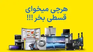 زندگی قسطی شد