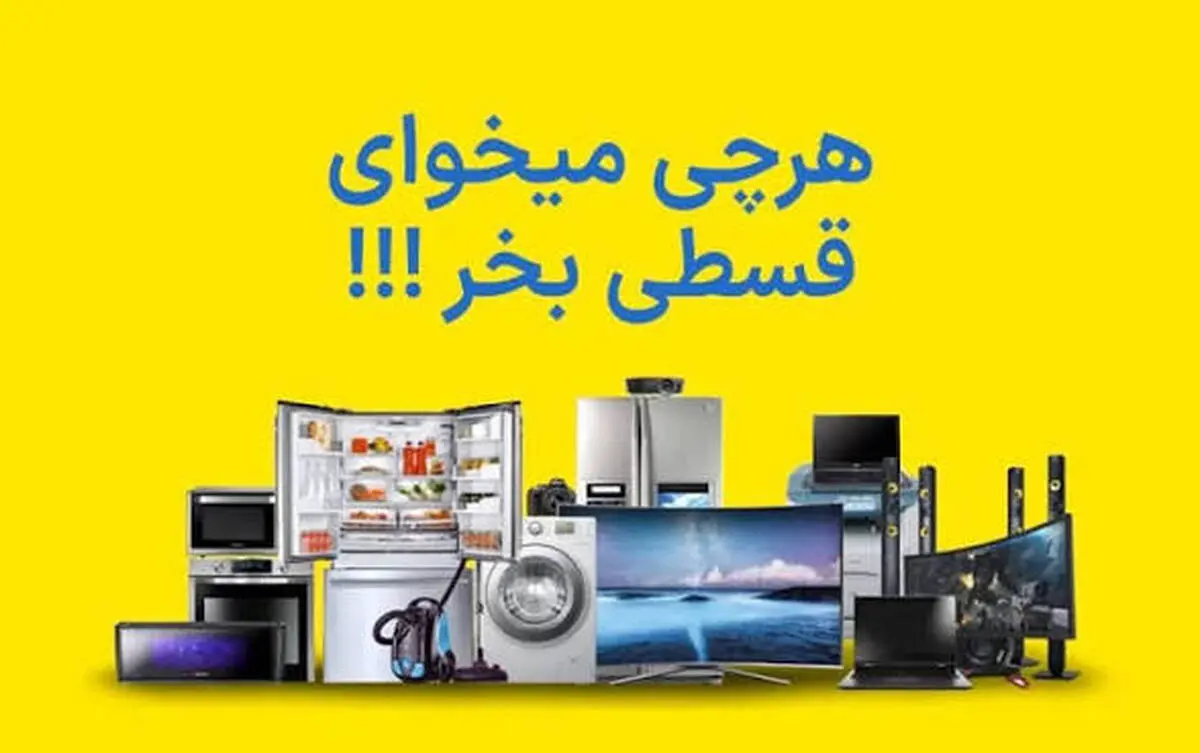 زندگی قسطی شد
