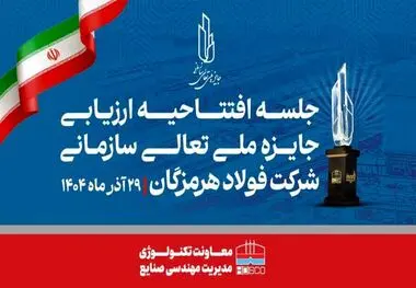 مدیر مهندسی صنایع شرکت فولاد هرمزگان: همدلی، تلاش جمعی و مشارکت واحدها کلید موفقیت فولاد هرمزگان در ارزیابی تعالی است