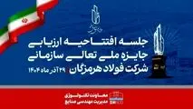 مدیر مهندسی صنایع شرکت فولاد هرمزگان: همدلی، تلاش جمعی و مشارکت واحدها کلید موفقیت فولاد هرمزگان در ارزیابی تعالی است
