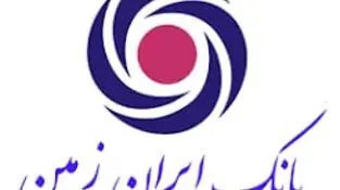 نامه تقدیر و تشکر جمعی از سپرده گذاران و کارکنان بانک ایران زمین از ریاست محترم قوه قضاییه