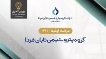 «تابان» ۹ شهریور در بورس عرضه اولیه می‌شود