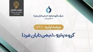 «تابان» ۹ شهریور در بورس عرضه اولیه می‌شود