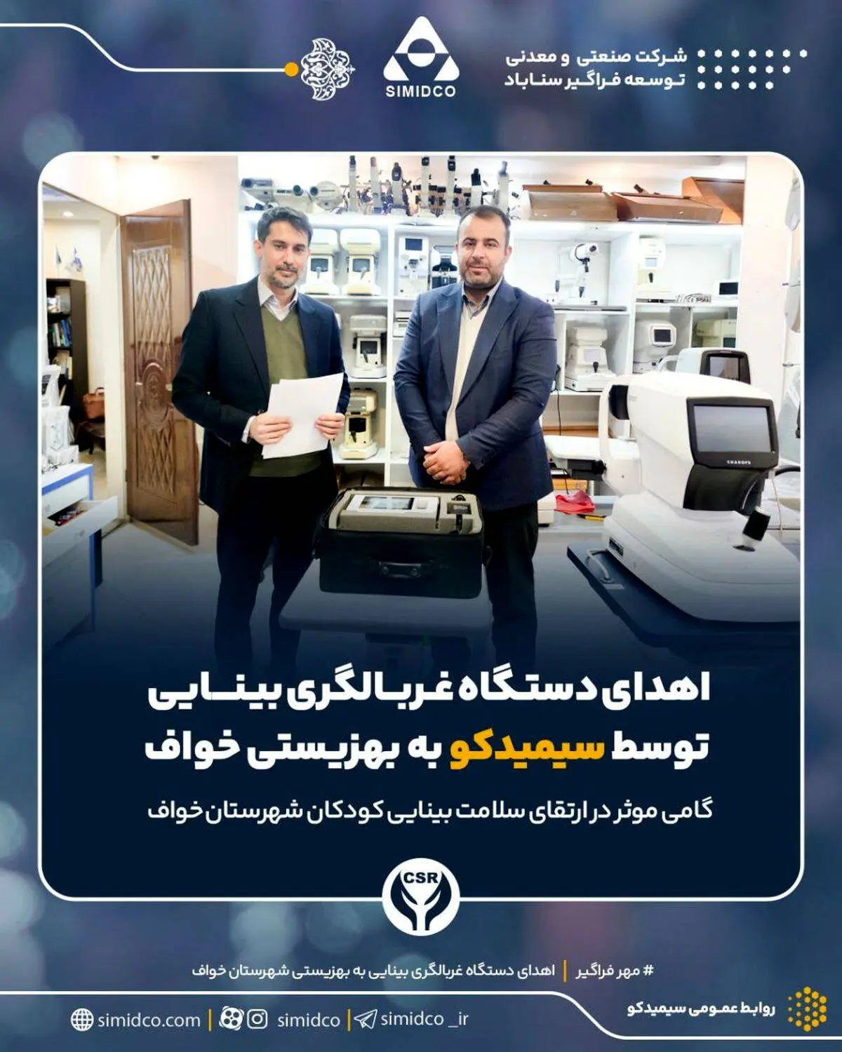 اهدای دستگاه غربالگری بینایی توسط سیمیدکو به بهزیستی خواف

