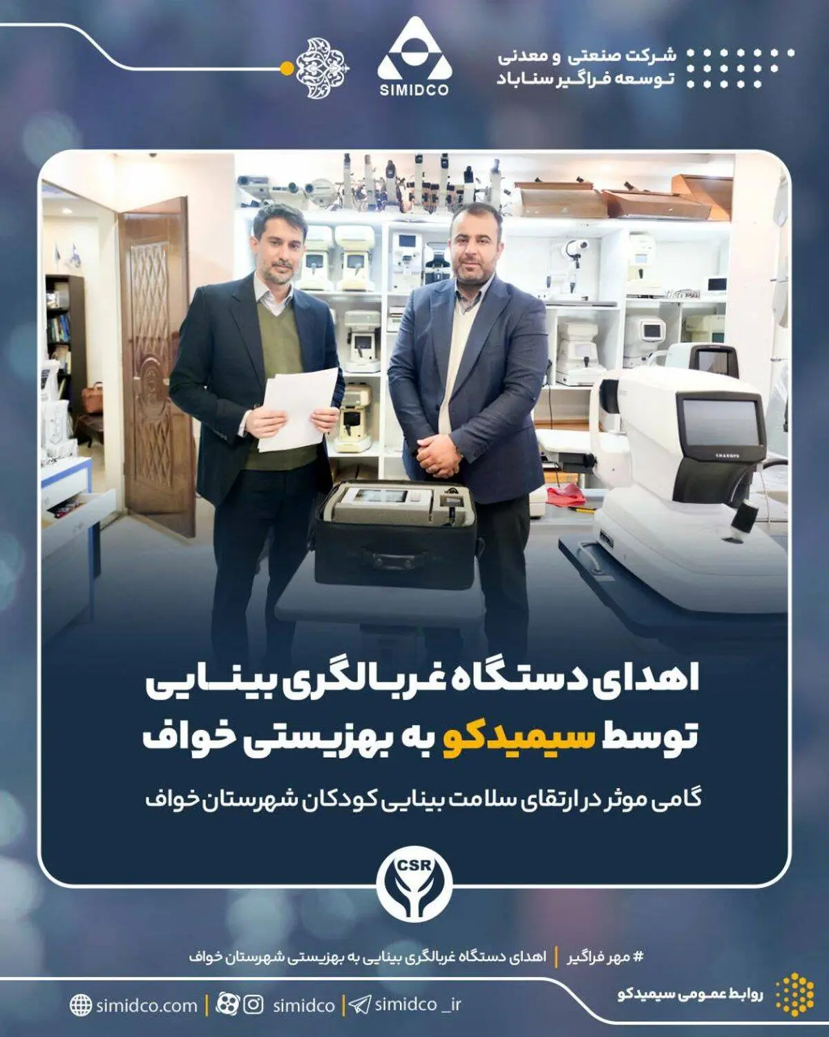 اهدای دستگاه غربالگری بینایی توسط سیمیدکو به بهزیستی خواف

