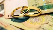 سامانه وام ازدواج فعلا از دسترس خارج است