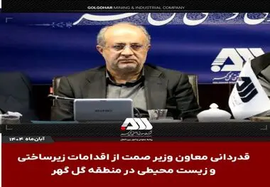 قدردانی معاون وزیر صمت از اقدامات زیرساختی و زیست محیطی در منطقه گل گهر