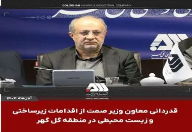 قدردانی معاون وزیر صمت از اقدامات زیرساختی و زیست محیطی در منطقه گل گهر