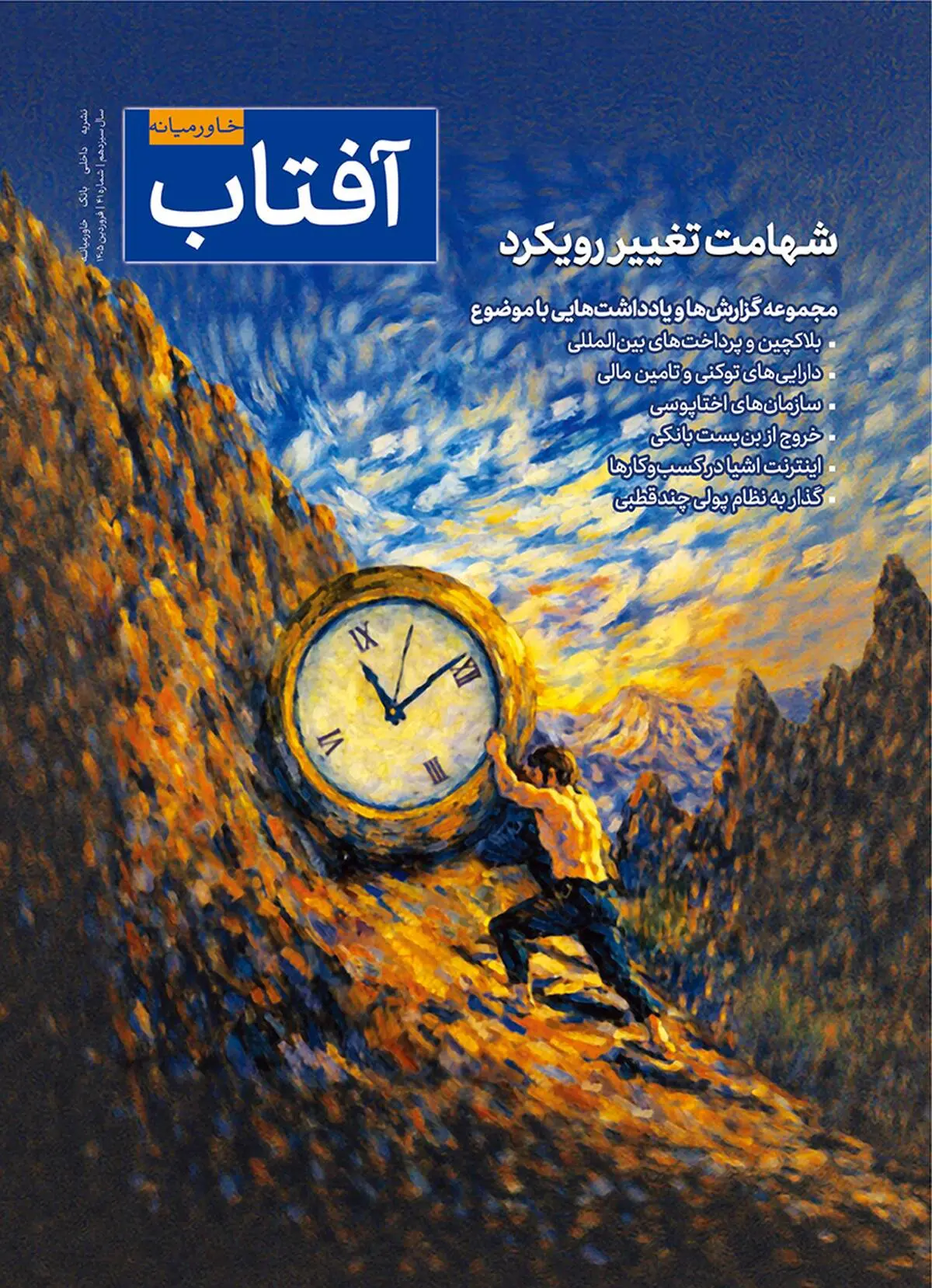 چهل‌ویکمین شماره آفتاب خاورمیانه منتشر شد
