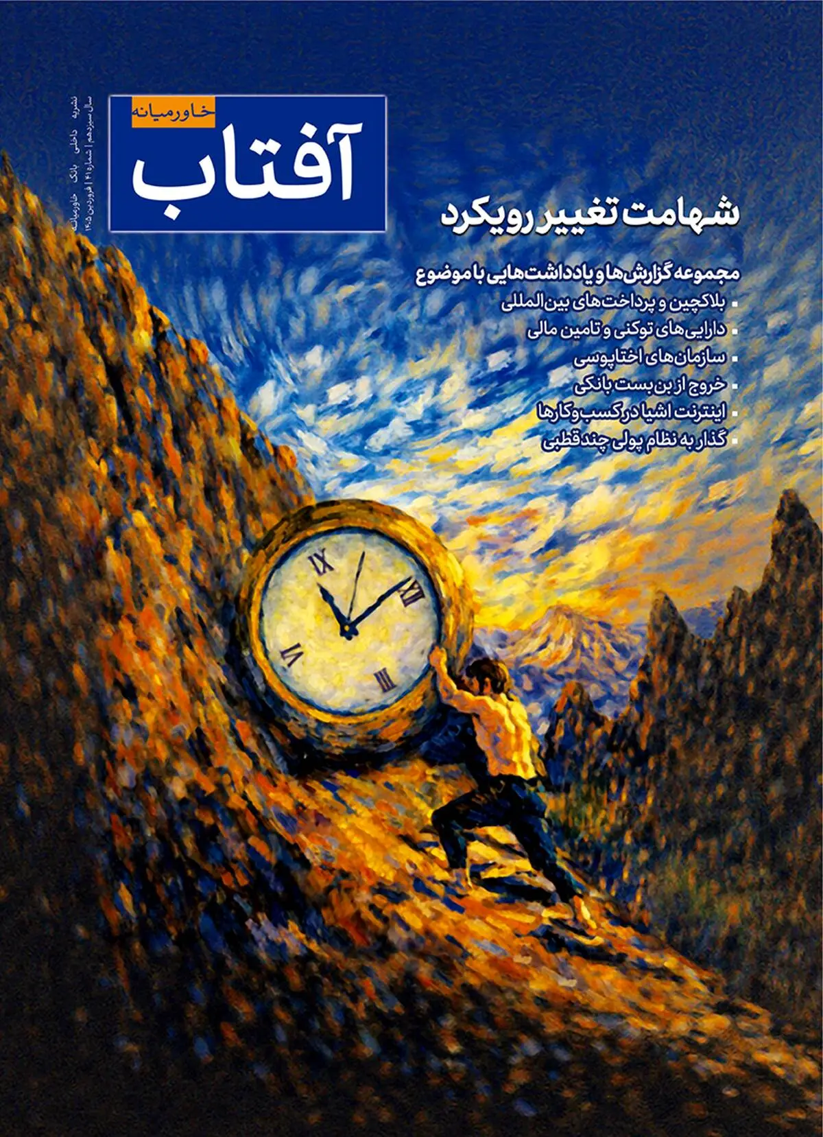 چهل‌ویکمین شماره آفتاب خاورمیانه منتشر شد

