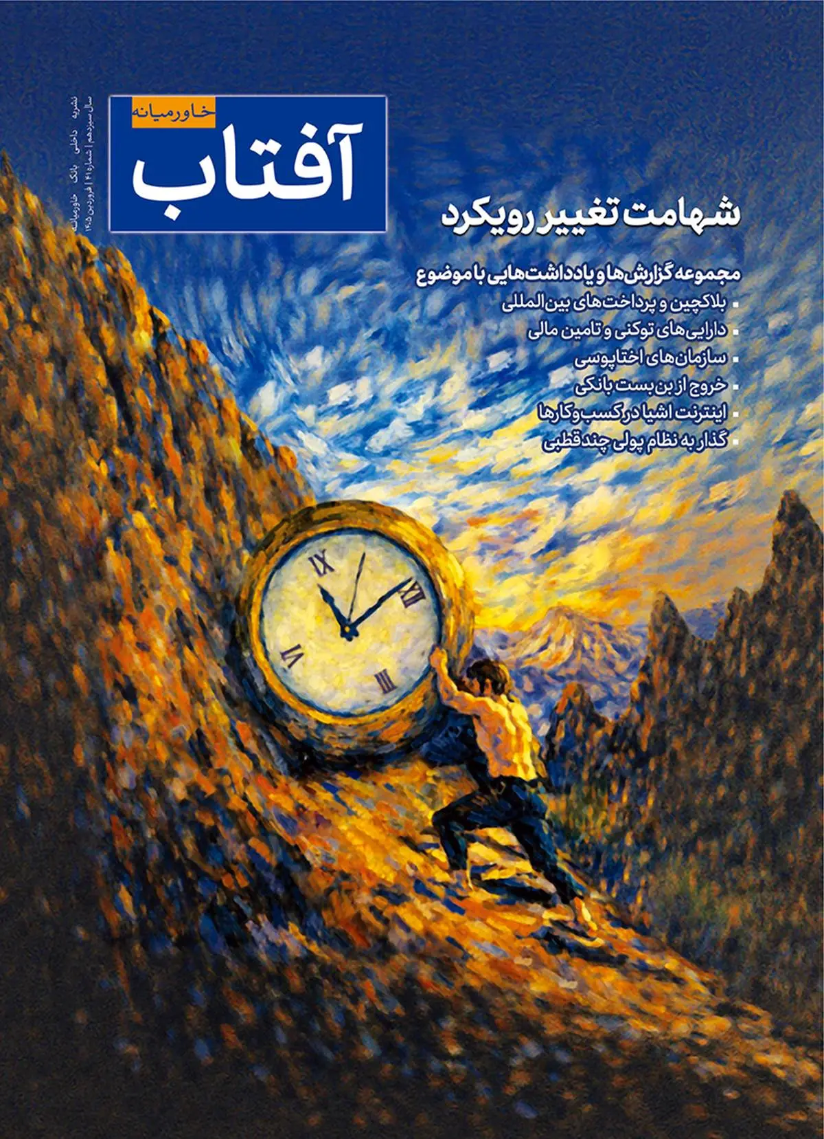 چهل‌ویکمین شماره آفتاب خاورمیانه منتشر شد
