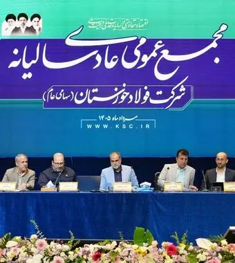 مجمع عمومی شرکت فولاد خوزستان 