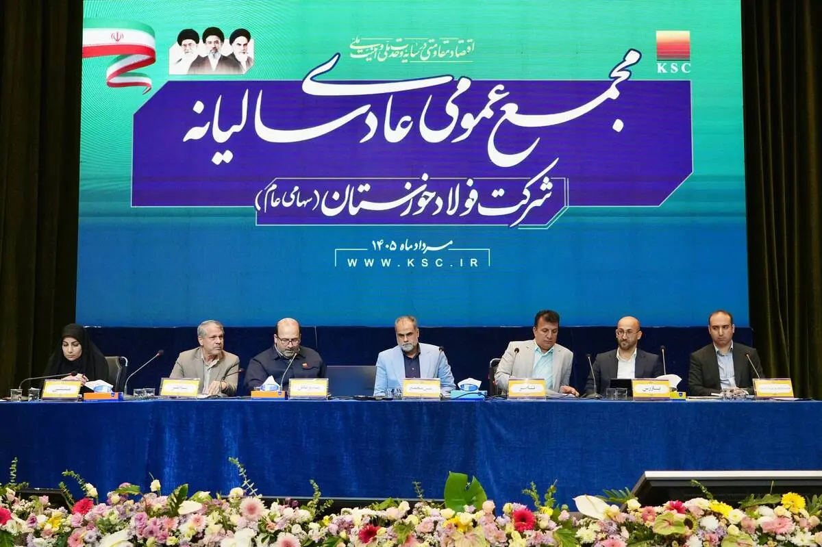 مجمع عمومی شرکت فولاد خوزستان 