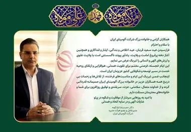 پیام تبریک دکتر بادکوبه، مدیرعامل و عضو هیأت مدیره شرکت آلومینای ایران به مناسبت عید سعید قربان و دهه امامت و ولایت