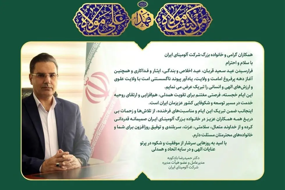 پیام تبریک دکتر بادکوبه، مدیرعامل و عضو هیأت مدیره شرکت آلومینای ایران به مناسبت عید سعید قربان و دهه امامت و ولایت